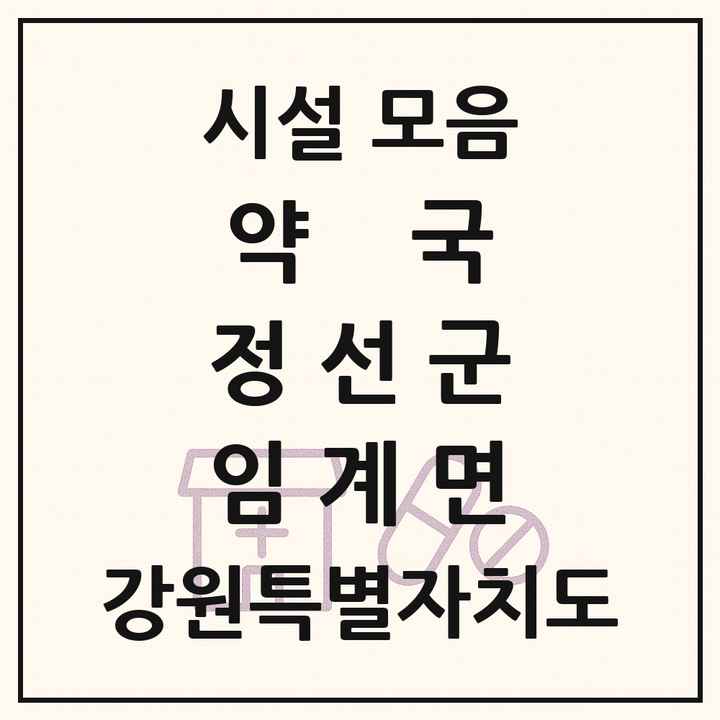 강원특별자치도 정선군 임계면 약국 목록